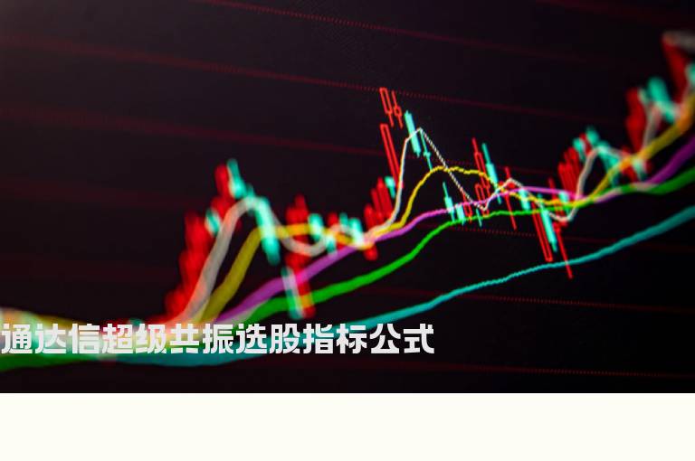 通达信超级共振选股指标公式