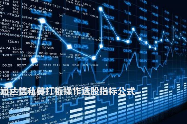 通达信私募打板操作选股指标公式