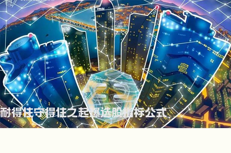 耐得住守得住之起爆选股指标公式