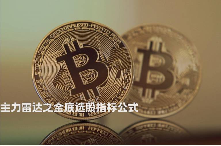 主力雷达之金底选股指标公式