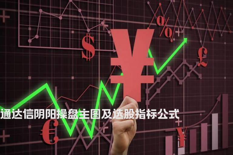 通达信阴阳操盘主图及选股指标公式