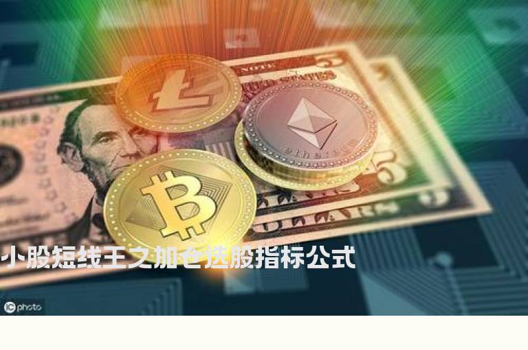 小股短线王之加仓选股指标公式