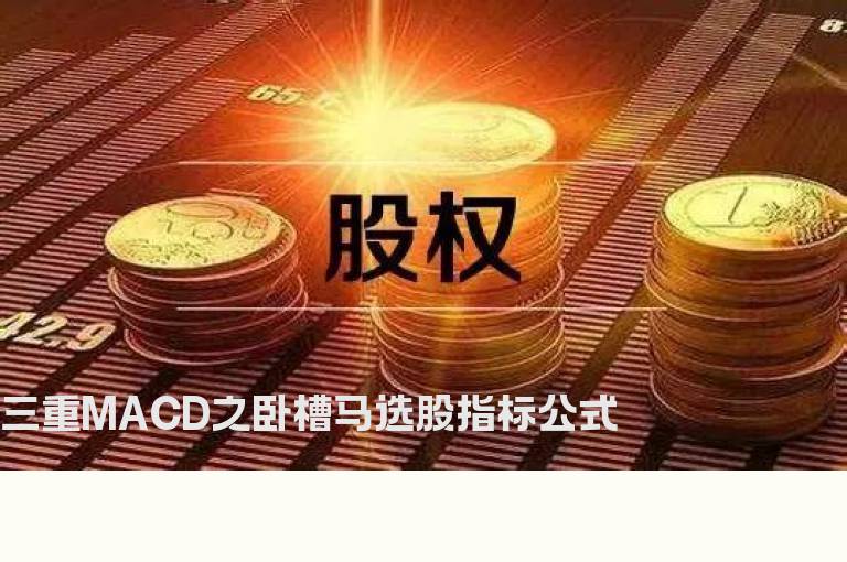 三重MACD之卧槽马选股指标公式