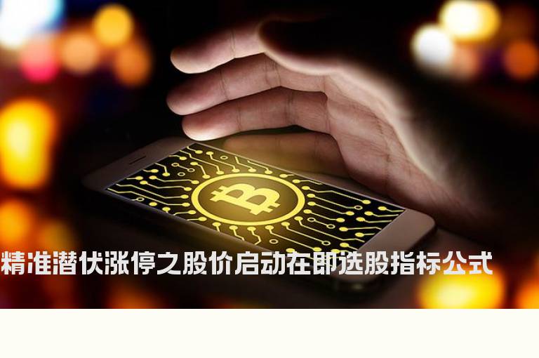 精准潜伏涨停之股价启动在即选股指标公式