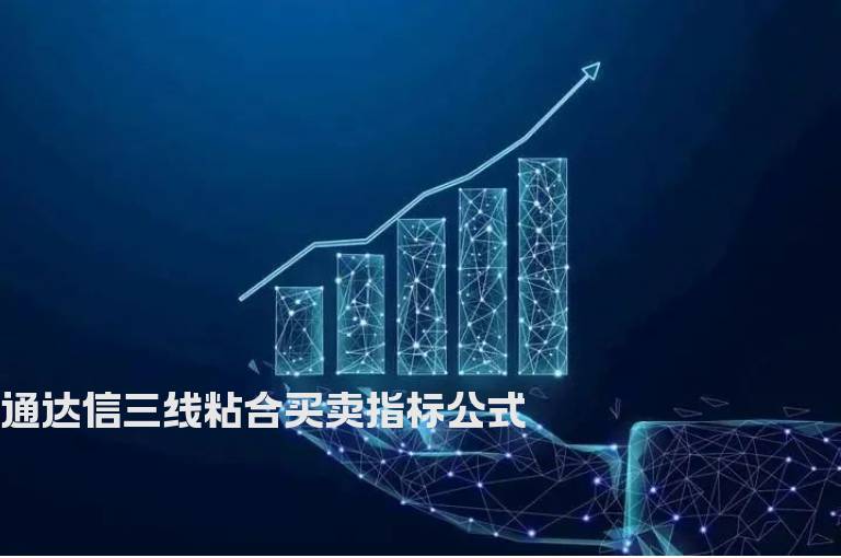 通达信三线粘合买卖指标公式