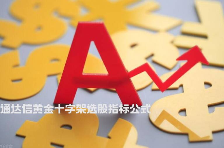 通达信黄金十字架选股指标公式