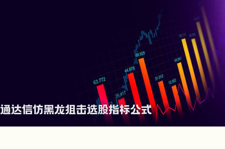 通达信仿黑龙狙击选股指标公式