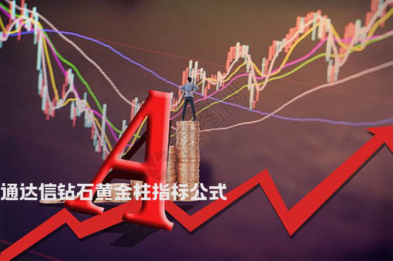 通达信钻石黄金柱指标公式