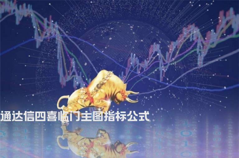 通达信四喜临门主图指标公式