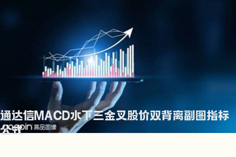 通达信MACD水下三金叉股价双背离副图指标公式