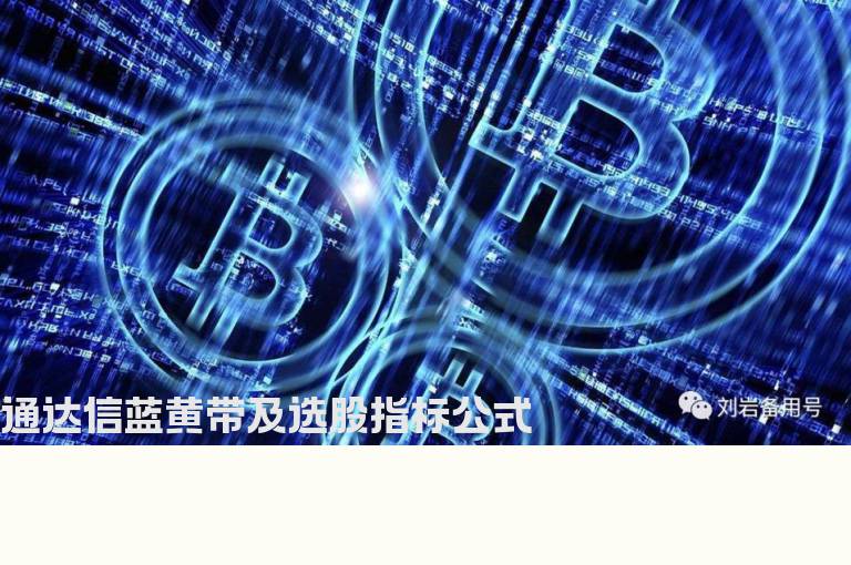 通达信蓝黄带及选股指标公式