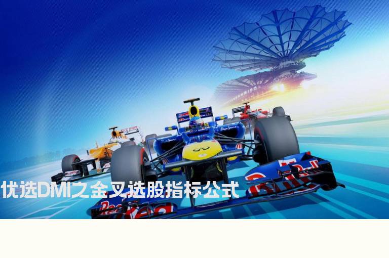 优选DMI之金叉选股指标公式