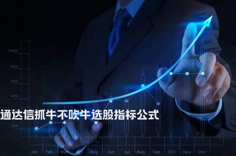 通达信抓牛不吹牛选股指标公式