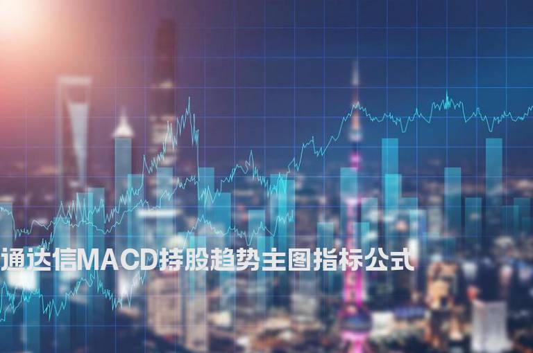 通达信MACD持股趋势主图指标公式