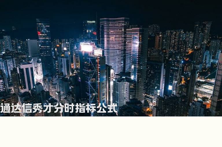 通达信秀才分时指标公式