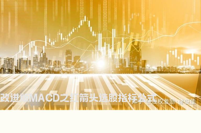 改进版MACD之红箭头选股指标公式