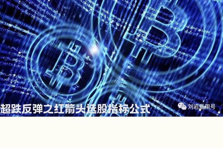 超跌反弹之红箭头选股指标公式