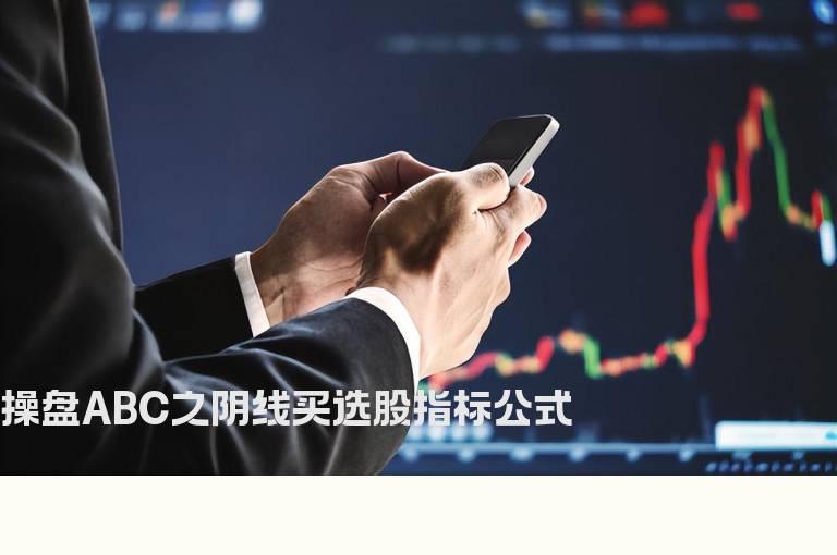 操盘ABC之阴线买选股指标公式