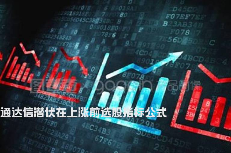 通达信潜伏在上涨前选股指标公式