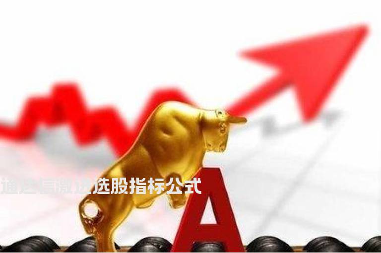 通达信激进选股指标公式