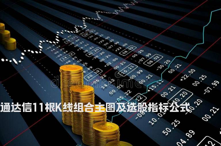 通达信11根K线组合主图及选股指标公式