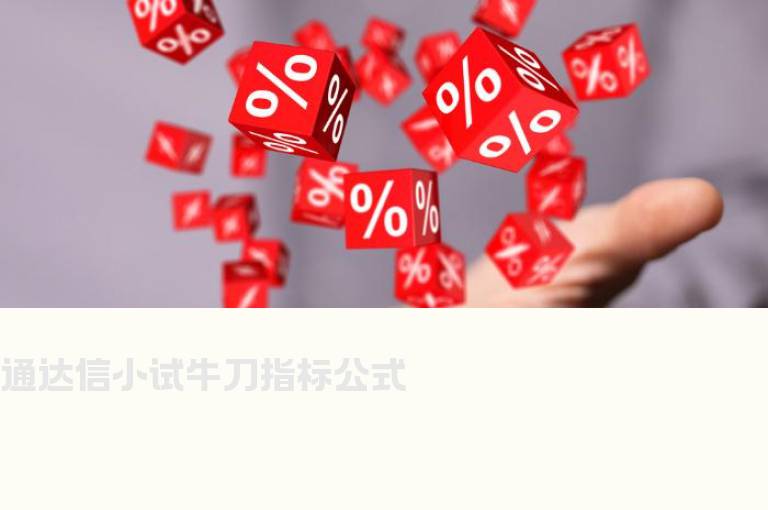 通达信小试牛刀指标公式