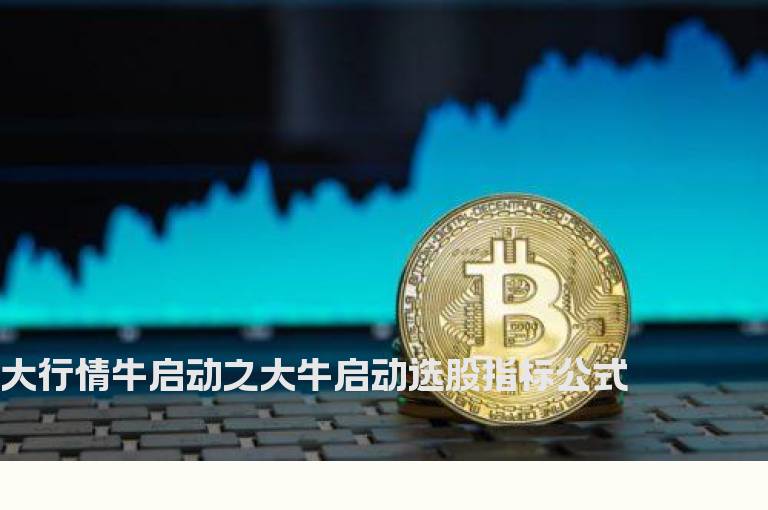 大行情牛启动之大牛启动选股指标公式