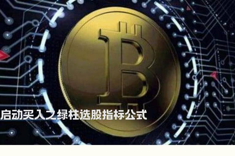 启动买入之绿柱选股指标公式