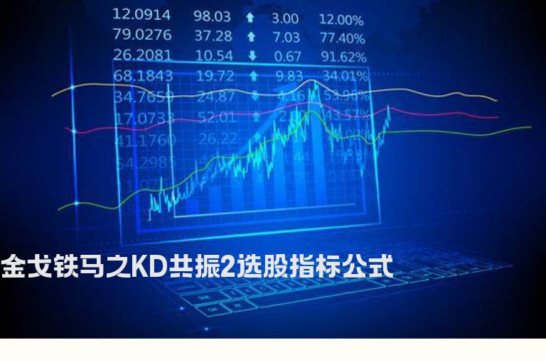 金戈铁马之KD共振2选股指标公式