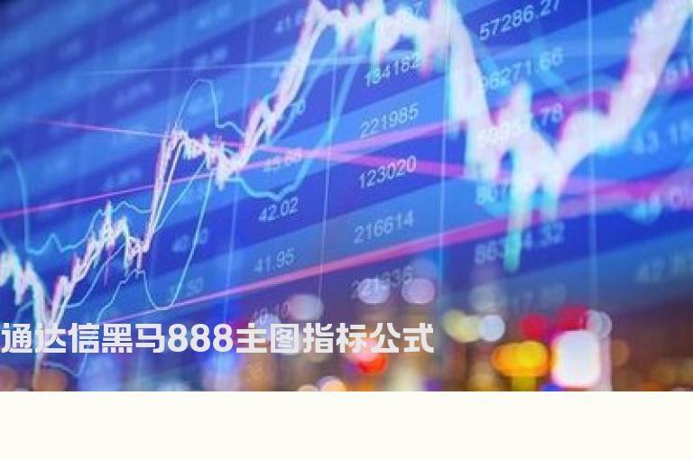 通达信黑马888主图指标公式