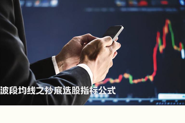 波段均线之抄底选股指标公式