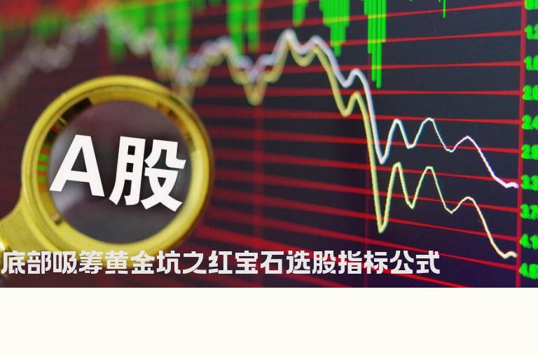 底部吸筹黄金坑之红宝石选股指标公式