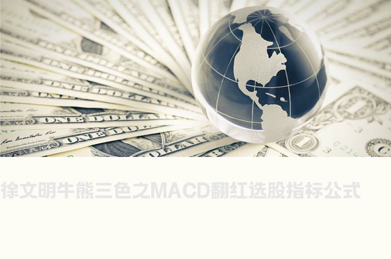 徐文明牛熊三色之MACD翻红选股指标公式