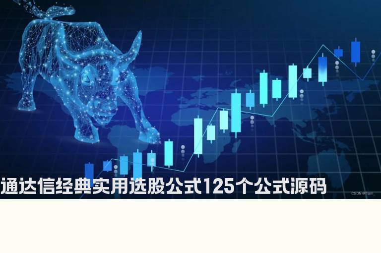 通达信经典实用选股公式125个公式源码