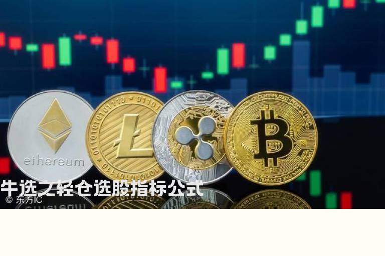 牛选之轻仓选股指标公式