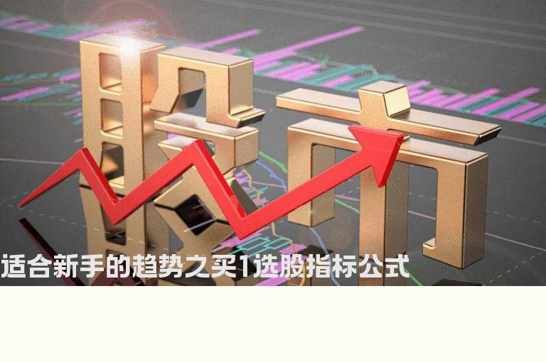 适合新手的趋势之买1选股指标公式