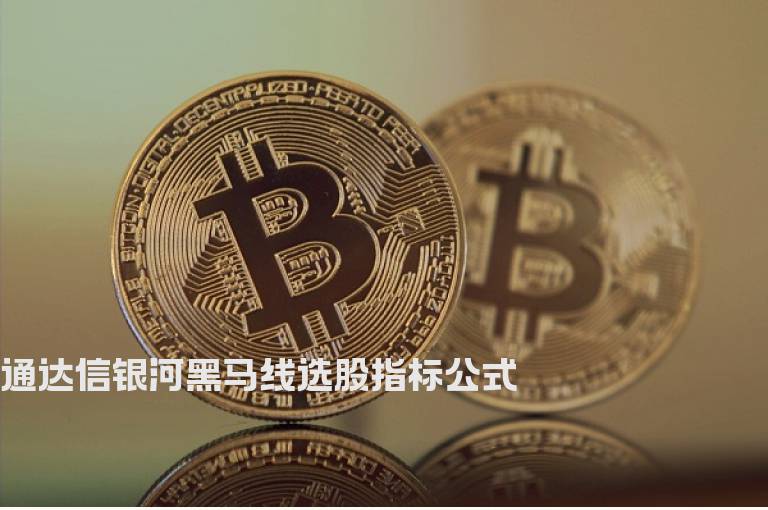 通达信银河黑马线选股指标公式