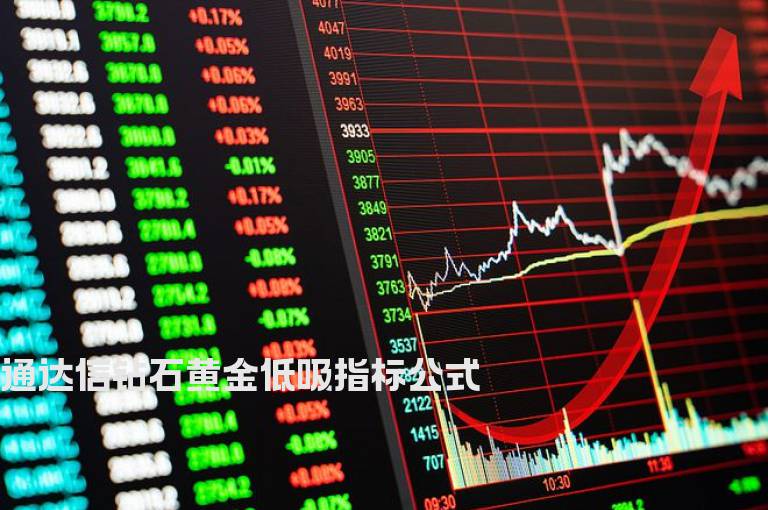 通达信钻石黄金低吸指标公式