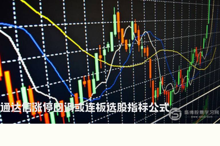 通达信涨停回调或连板选股指标公式