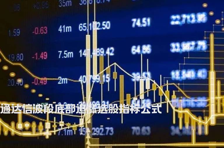 通达信波段底部追涨选股指标公式