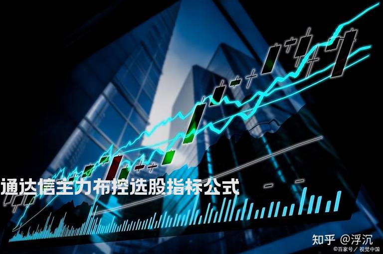 通达信主力布控选股指标公式