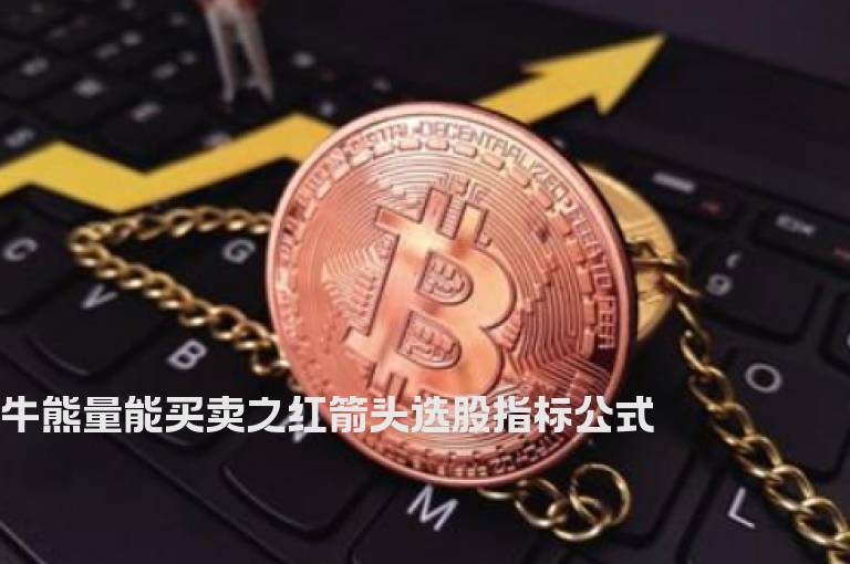 牛熊量能买卖之红箭头选股指标公式