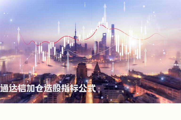 通达信加仓选股指标公式