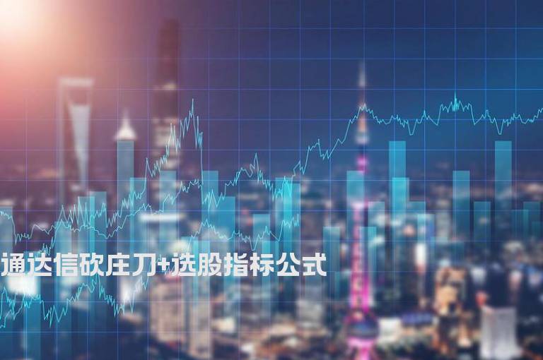 通达信砍庄刀+选股指标公式