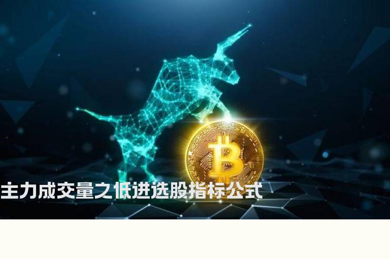 主力成交量之低进选股指标公式