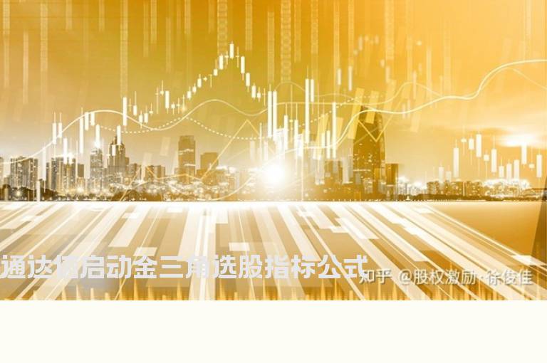 通达信启动金三角选股指标公式