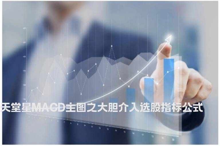 天堂星MACD主图之大胆介入选股指标公式