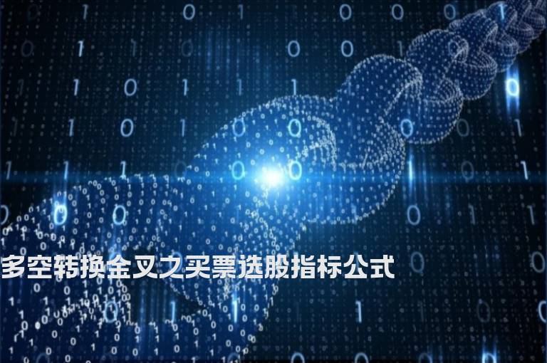 多空转换金叉之买票选股指标公式