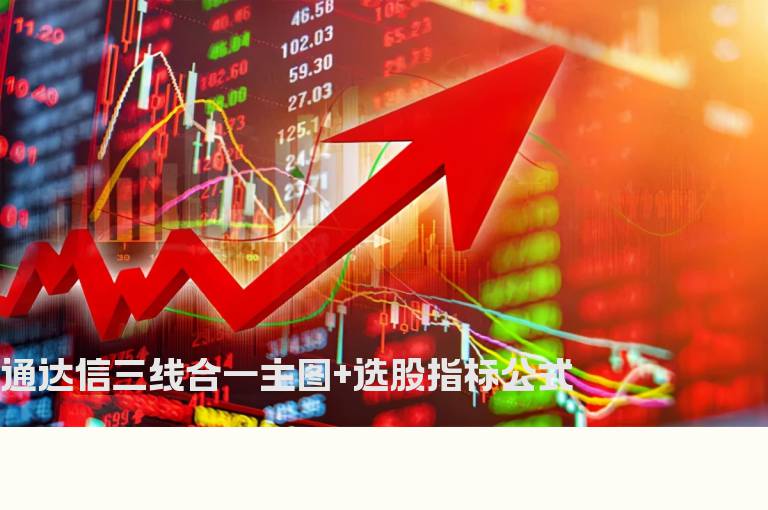 通达信三线合一主图+选股指标公式