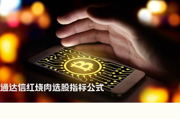 通达信红烧肉选股指标公式